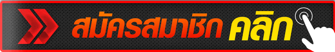 สมัคร ยูฟ่าเบท